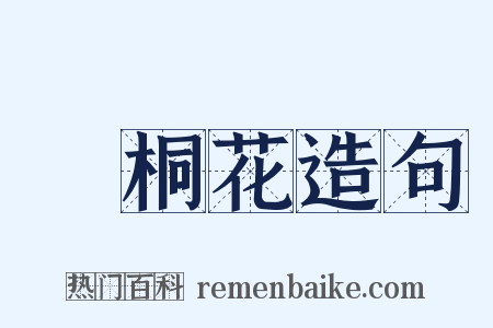 赪桐花造句是什么意思的图片